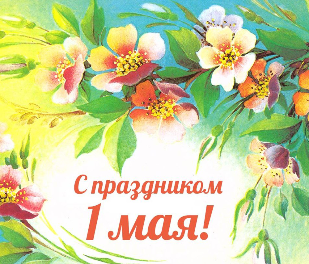 1 мая