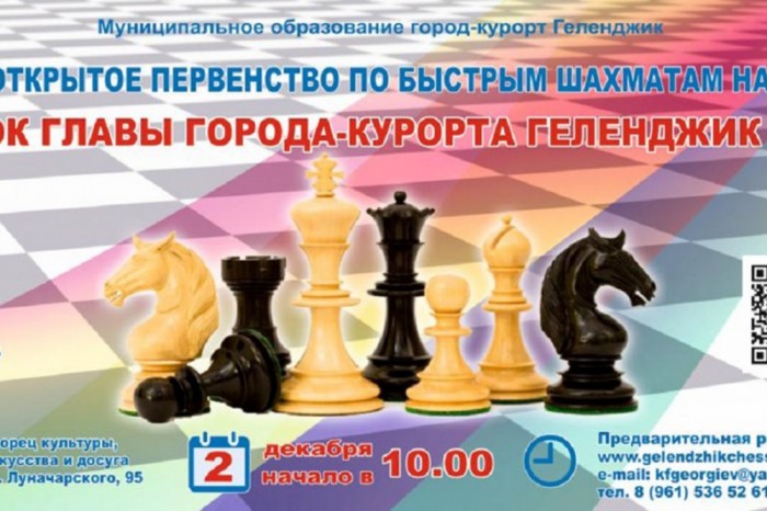 Кубок Геленджика по быстрым шахматам 2018