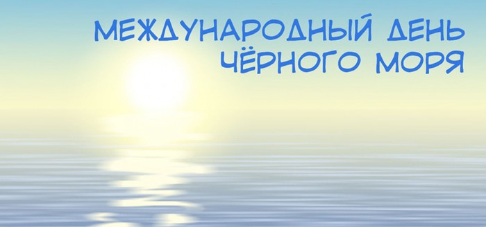 Международный день Черного моря