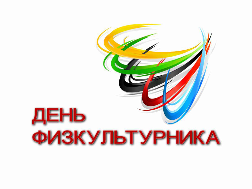 Награждения в День физкультурника