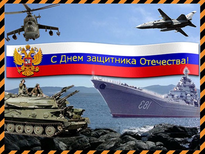 День защитника Отечества