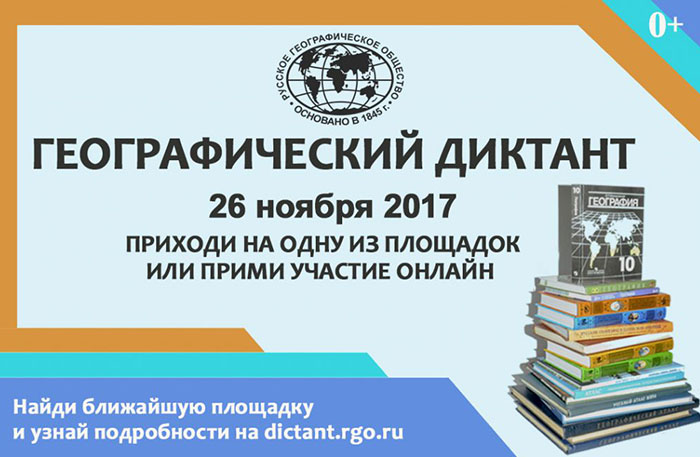 Географический диктант 2017 