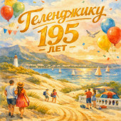 В Геленджике утвердили масштабную программу празднования 195-летия города