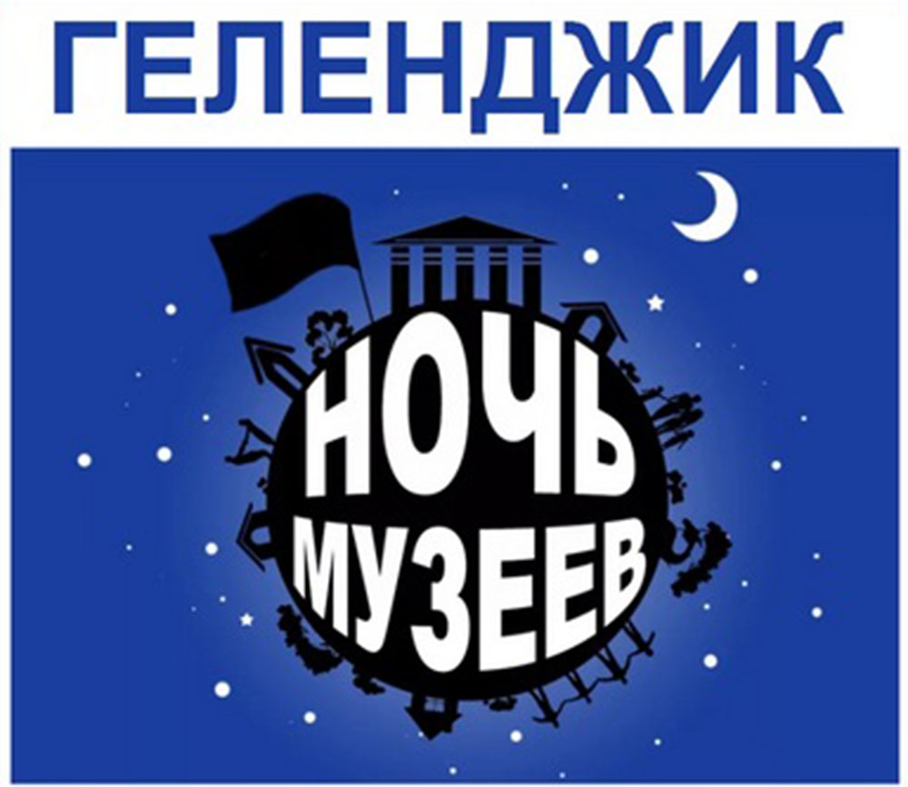 Ночь музеев