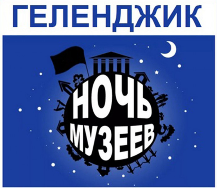 Ночь музеев