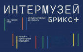 Геленджикский музей представил курорт на фестивале «Интермузей БРИКС+»