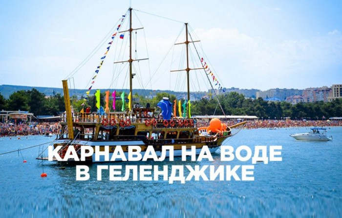 Карнавал на воде в середине курортного сезона