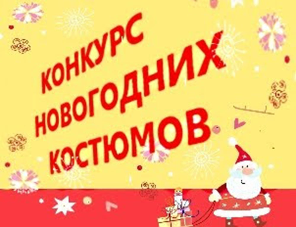 Конкурс карнавальных костюмов