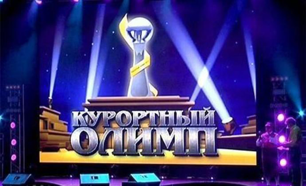 Курортный олимп - 2019