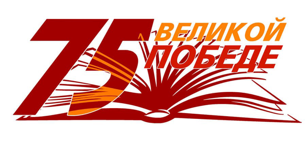 75-я годовщина Победы