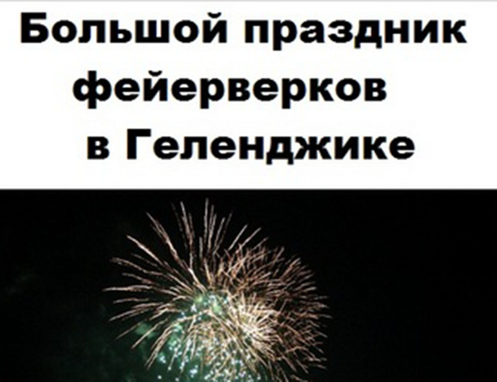 Небо Геленджика украсят тысячи огней