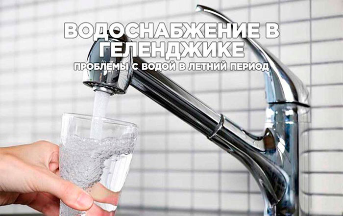 Проблемы с водой будут решены