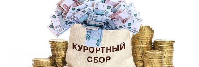 О размере курортного сбора