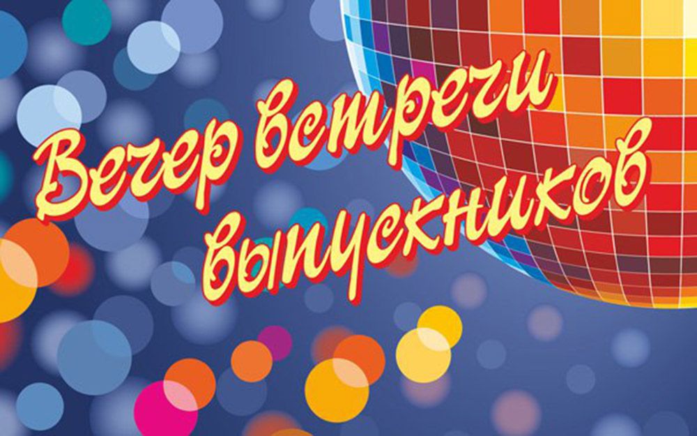 Вечера встречи выпускников в школах Геленджика