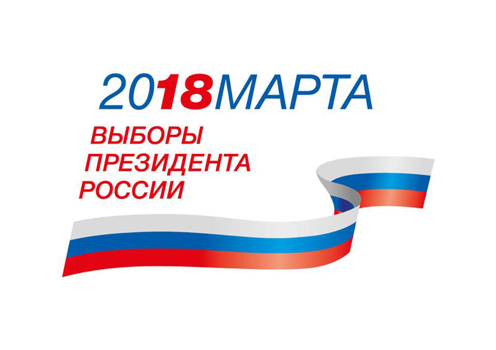 Выборы Президента