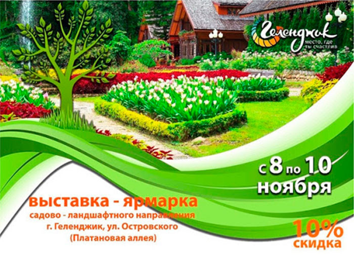 Ярмарка ландшафтного дизайна