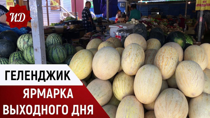 Геленджик: ярмарка «выходного дня»